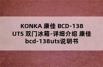 KONKA 康佳 BCD-138UTS 双门冰箱-详细介绍 康佳bcd-138uts说明书